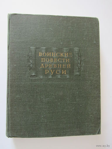 Воинские повести древней Руси. Серия: Литературные памятники.