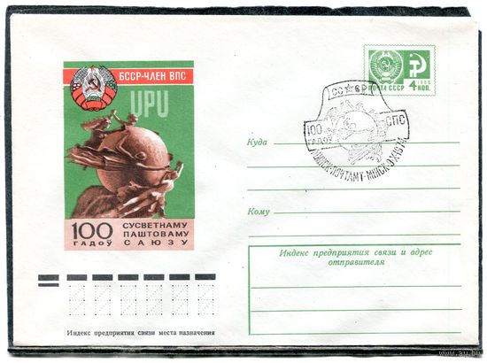 СССР 1974. ХМК. Конверт с СГ. 100 лет Всемирному почтовому союзу. БССР член ВПС. Гашение Минск 1974