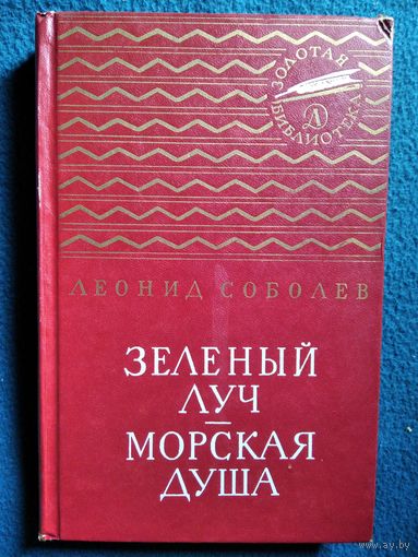 Л.С. Соболев Зеленый луч. Морская душа // Серия: Золотая библиотека.  1970 год