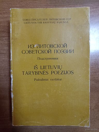 Из литовской советской поэзии. Подстрочник (1979, 500 экз.) Аўтограф.