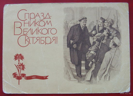 С праздником Великого Октября! Подписанная. 1968 года. Васильев. 929.