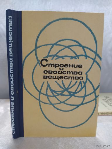Строение и свойства вещества