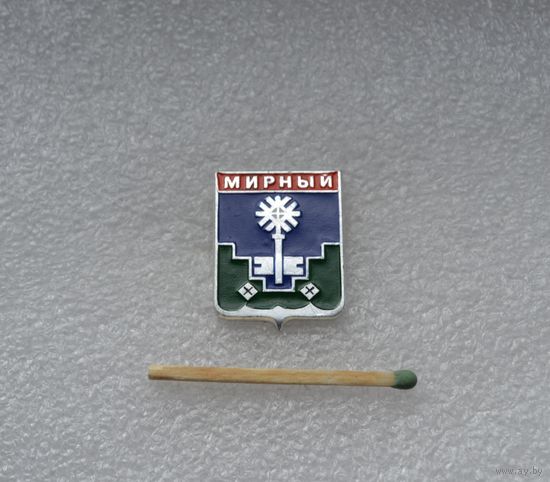 Мирный.