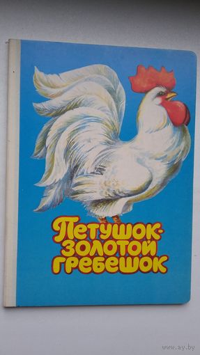 Петушок - золотой гребешок
