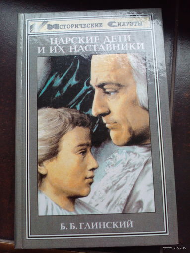 Борис Глинский: Царские дети и их наставники
