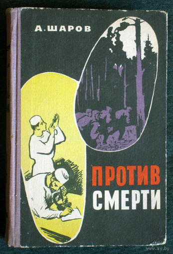 А.Шаров Против смерти. Повести о борцах с болезнями.