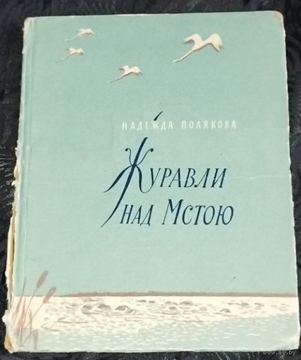 Полякова. Журавли над Мстою. 1957.