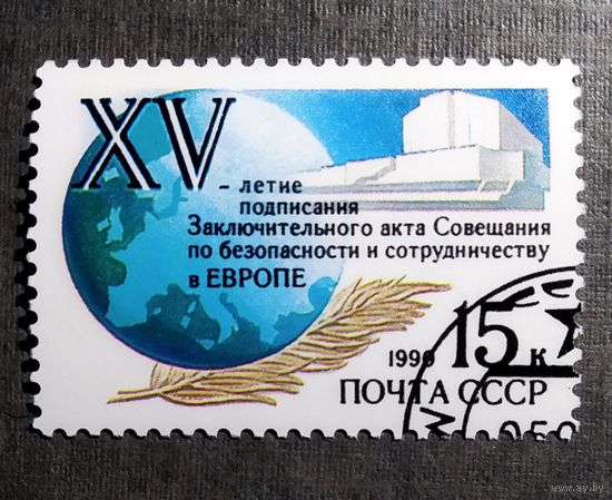 Марка СССР 1990 год 15-летия подписания Заключительного акта