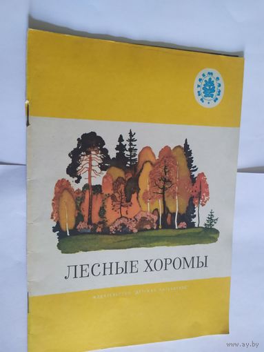 ЛЕСНЫЕ ХОРОМЫ\06