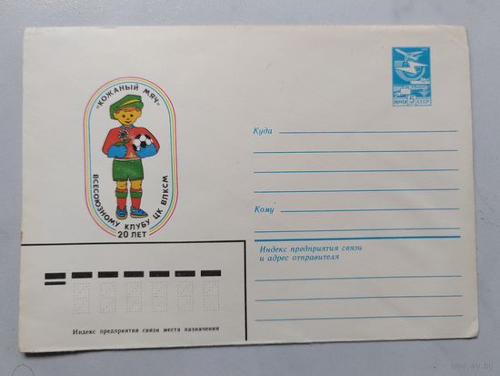 Конверт. Кожаный мяч. СССР.