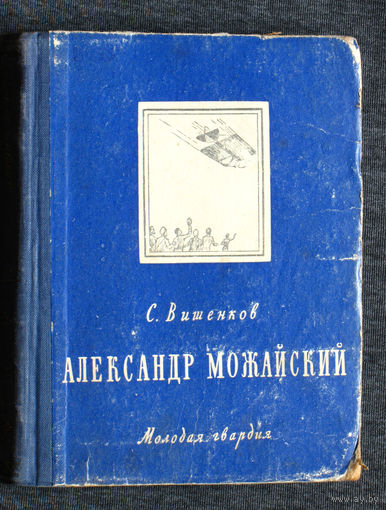 С.Вишенков Александр Можайский