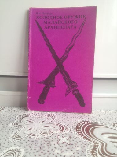 Попенко В.Н. Холодное оружие Малайского архипелага. В этой книге рассмотрено холодное оружие самого крупного скопления островов на Земле (около 10 тысяч; площадью 2 млн. кв. км), расположенного между