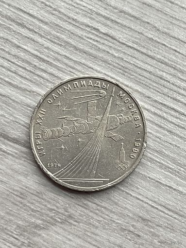 1 рубль 1979г. Олимпиада-80.Космос.