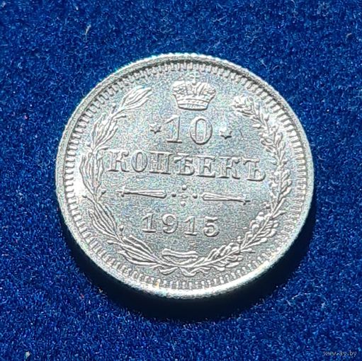 10 копеек 1915 год отличное состояние