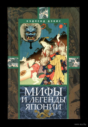 Мифы и легенды Японии