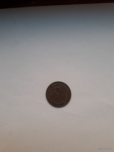 СССР 5 копеек 1991 Л