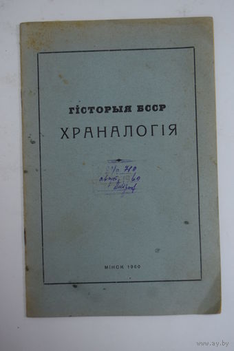 "История БССР. Хронология". На белорусском языке. Брошюра. 1960 г.и.