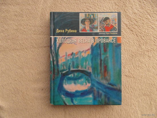 Рубина Дина. Холодная весна в Провансе. Живопись Бориса Карафелова М Эксмо 2007г.