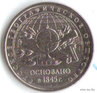 5 рублей 2015 год 150 лет РГО _состояние мешковой UNC