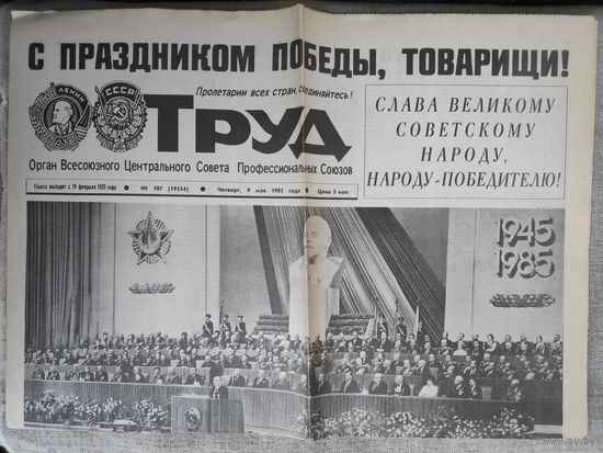 Газета "Труд" 9 мая 1985 года.
