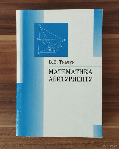 В. Ткачук. Математика абитуриенту