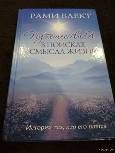 Путешествие в поисках смысла жизни. Истории тех, кто его нашел