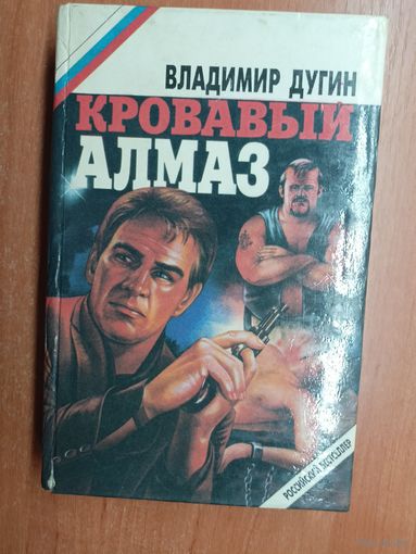 Владимир Дугин "Кровавый алмаз"