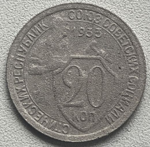 20 копеек 1933