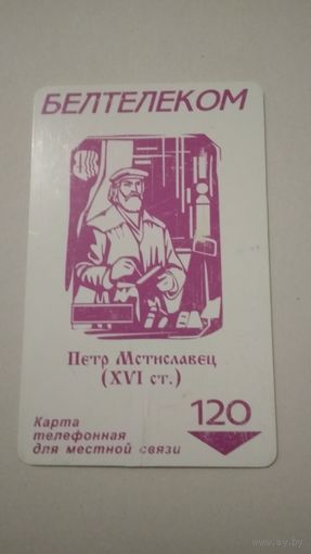Белтелеком Петр Мстиславец, 16 век