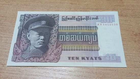 10 кьят Бирмы **8458030