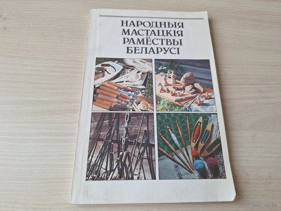 Народныя мастацкія рамёствы Беларусі - разьба па дрэве, гліняная цацка, выцінанка, пісанкі, беларускія народныя паясы, вышыўка, пляценне з лазы, саломапляценне, аплікацыя саломкай па дрэве і палатне