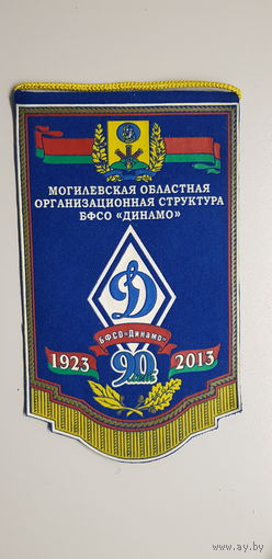 Вымпел 90 лет БФСО Динамо Могилевская областная организационная структура Беларусь 1923-2013