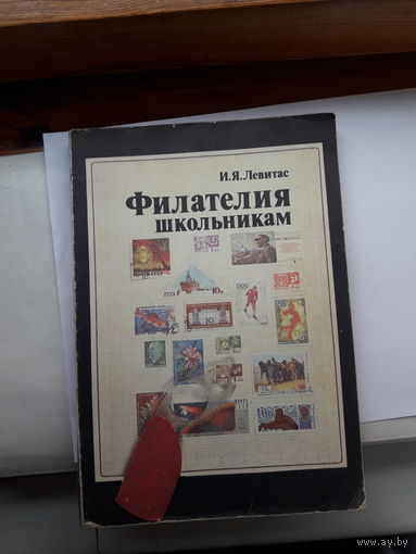 Левитас Филателия школьникам