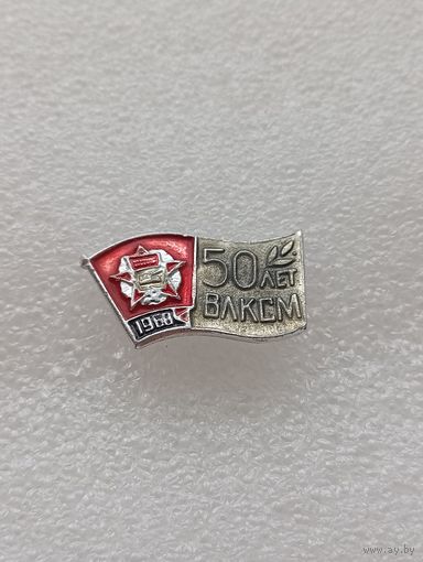 50 лет ВЛКСМ. #-VII-03