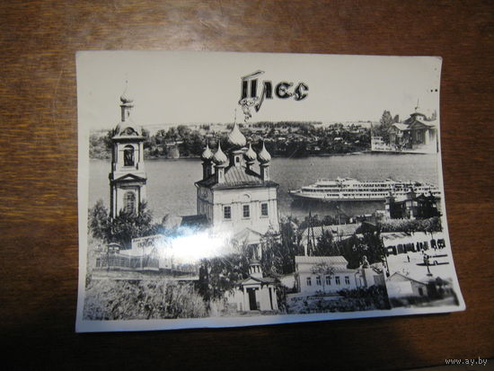 Фотооткрытка Плёс на Волге (1978 год)