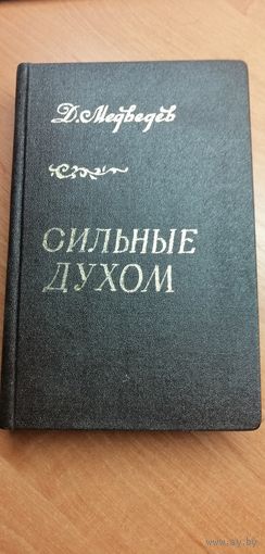 Д.Медведев "Сильные духом"