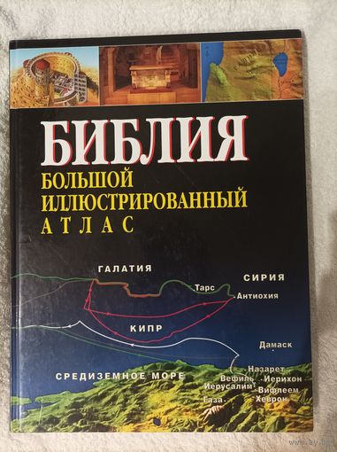 Библия Большой иллюстрированный атлас