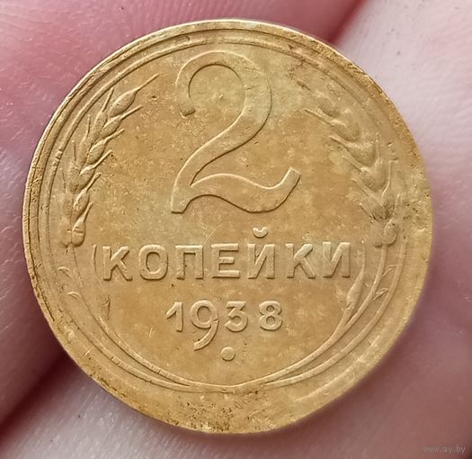 2 копейки 1938 года