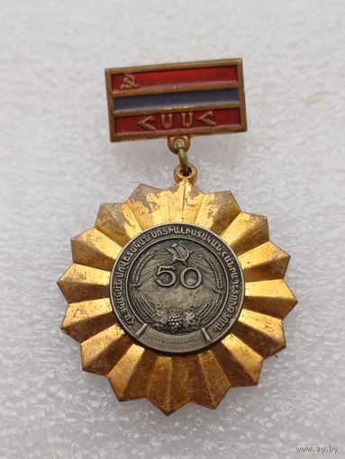 Все лоты с 1р.Редкий 50 лет Армянской СССР знак тяжелый
