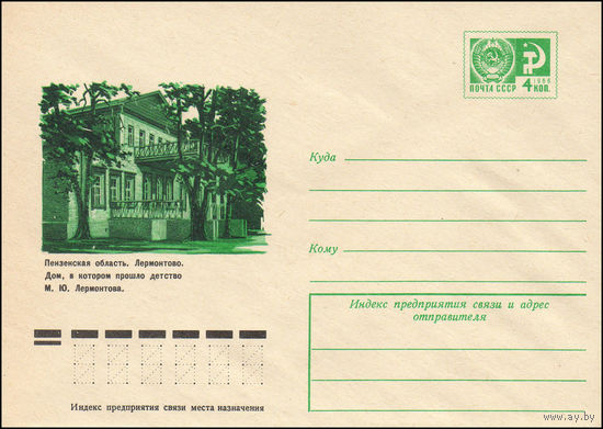 Художественный маркированный конверт СССР N 10918 (14.11.1975) Пензенская область. Лермонтово. Дом, в котором прошло детство М.Ю. Лермонтова.