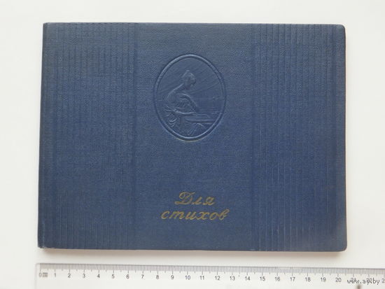 Блокнот для стихов Добруш 1956 г