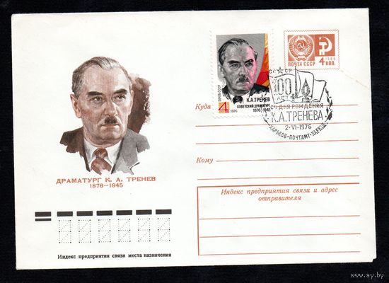 Художественный маркированный конверт СССР со спецгашением N 10962 (09.12.1975) Драматург К.А. Тренев  1876-1945