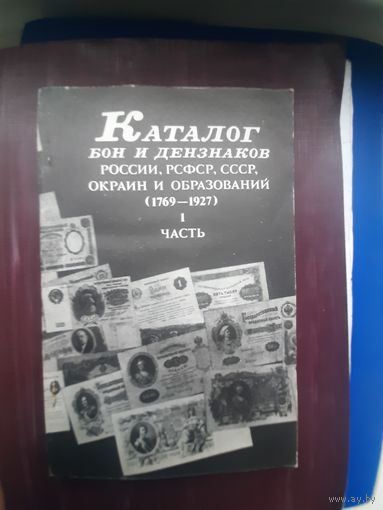 Книга "Каталог бон и дензнаков России, РСФСР, СССР, окраин и образований (1769-1927)" Москва 1927. Хорошее состояние. С 1 рубля"