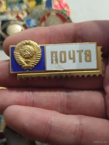 Почта ссср,крупный