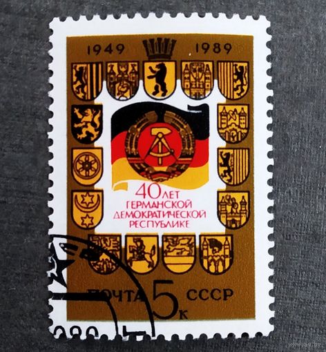 Марка СССР 1989 год 40 лет ГДР