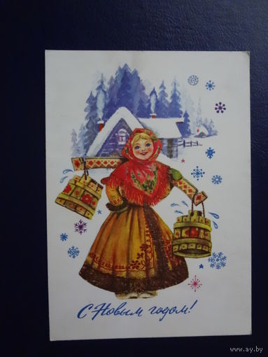 С Новым годом!  1976 г.  Дома, девушка, коромысло, ведра.  подписанная.