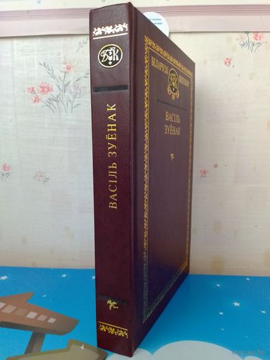 ВАСІЛЬ ЗУЁНАК. БЕЛАРУСКІ КНІГАЗБОР. 55 ТОМ. ВЫБРАНЫЯ ТВОРЫ. 2010 ГОД.