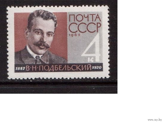 СССР-1962, (Заг.2695), * , В.Подбельский