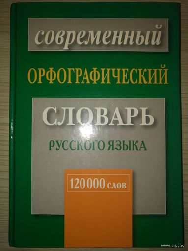 Современный орфографический словарь