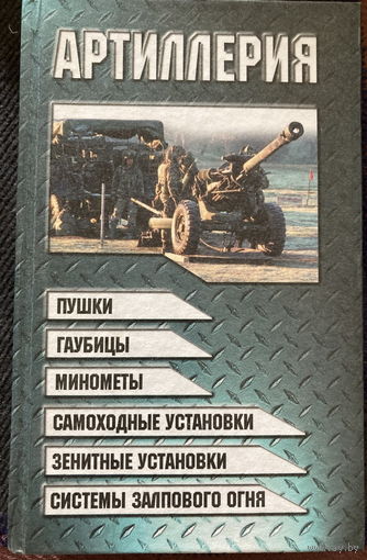 Артиллерия 704 стр.